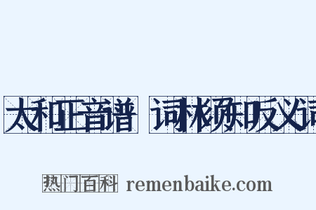 太和正音谱·词林须知反义词是什么意思的图片